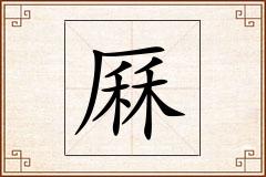 厤怎么写