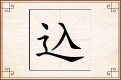 込怎么写