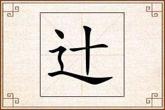 辻怎么写