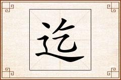迄怎么写