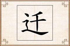迁怎么写