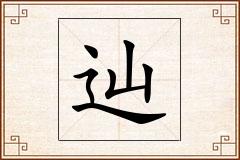 辿怎么写