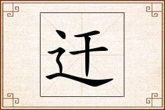 迀怎么写