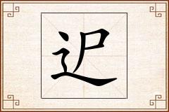 迉怎么写