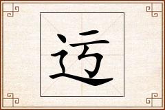 迃怎么写