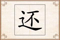 还怎么写