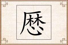 厯怎么写