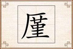 厪怎么写
