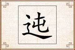 迍怎么写