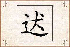 迖怎么写