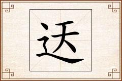 迗怎么写
