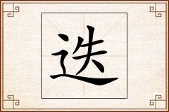 迭怎么写