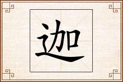 迦怎么写