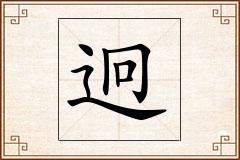 迥怎么写