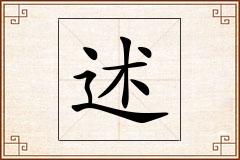 述怎么写