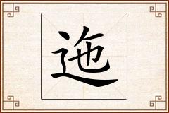 迤怎么写