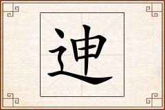 迧怎么写