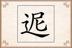 迡怎么写