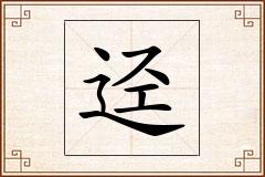 迳怎么写