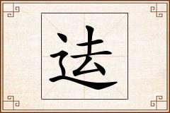 迲怎么写