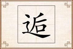 逅怎么写