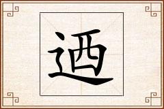 迺怎么写