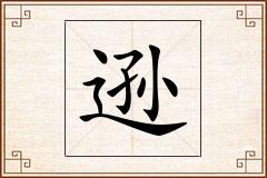 逊怎么写