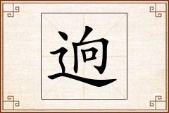 逈怎么写