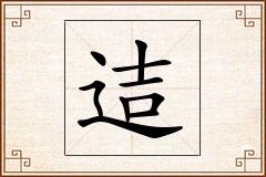 迼怎么写
