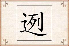 迾怎么写