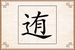 迶怎么写
