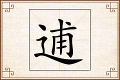 逋怎么写