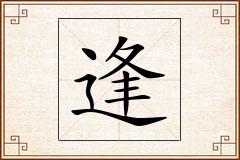 逢怎么写