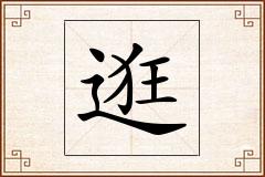 逛怎么写