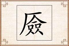 厱怎么写