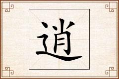 逍怎么写