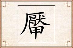 厴怎么写