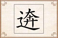 逩怎么写