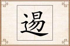 逷怎么写