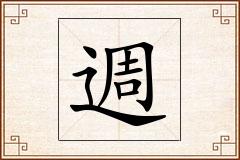 週怎么写
