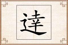 逹怎么写