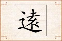 逺怎么写