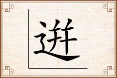 逬怎么写