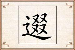 逫怎么写