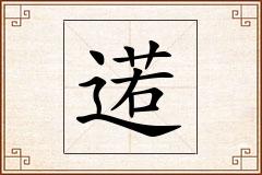 逽怎么写
