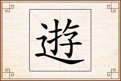 逰怎么写