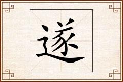 遂怎么写