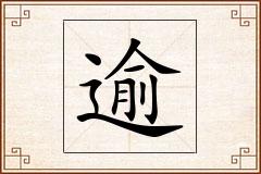 逾怎么写