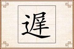 遅怎么写