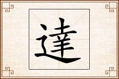 達怎么写